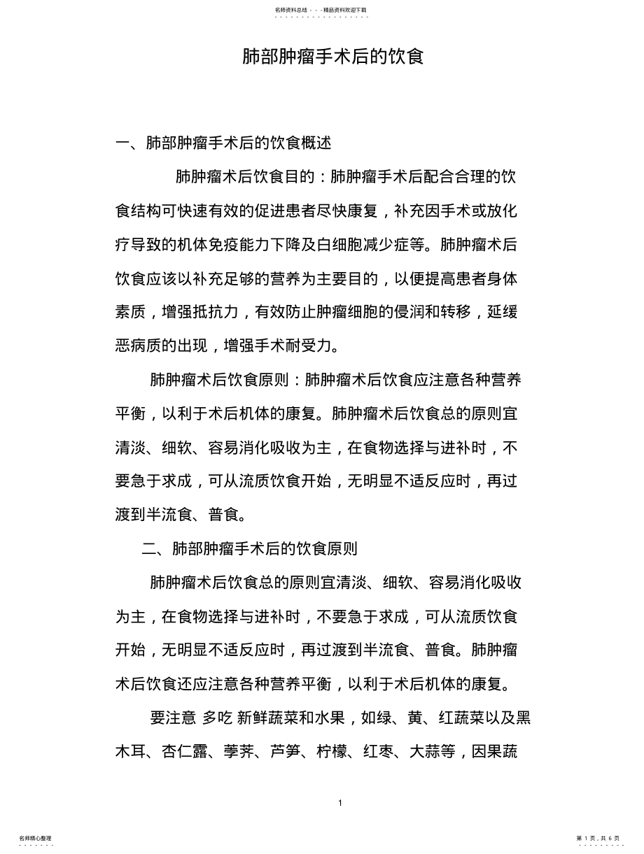 2022年肺部肿瘤手术后的饮食 .pdf_第1页