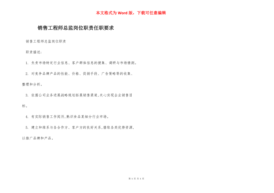 销售工程师总监岗位职责任职要求.docx_第1页