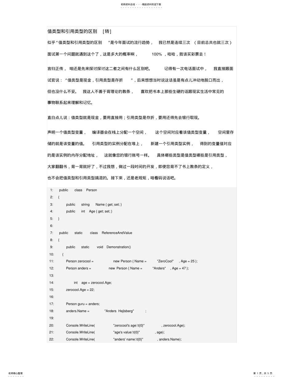 2022年值类型和引用类型的区别借鉴 .pdf_第1页