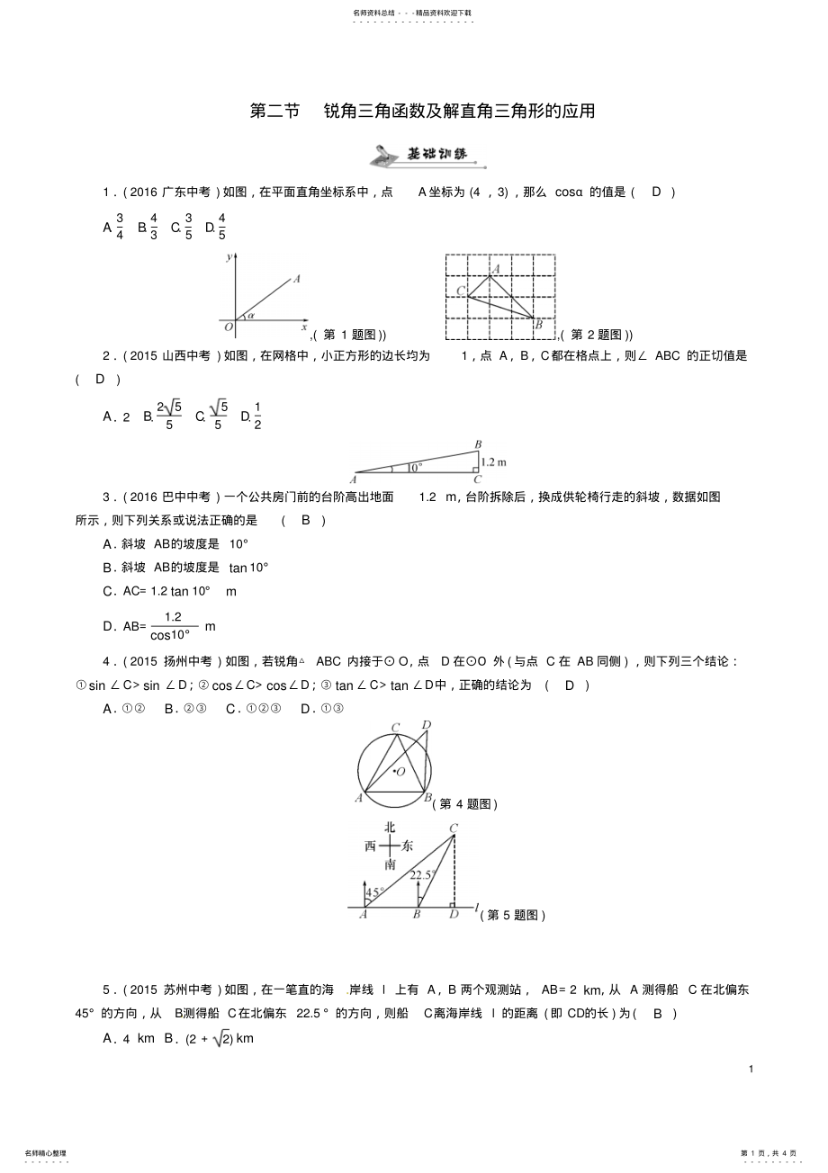 2022年中考数学总复习第一编教材知识梳理篇第五章图形的相似与解直角三角形第二节锐角三角函数及解直角三角 .pdf_第1页