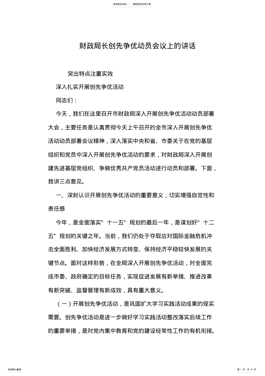 2022年财政局长创先争优动员会议上的讲话 .pdf_第1页