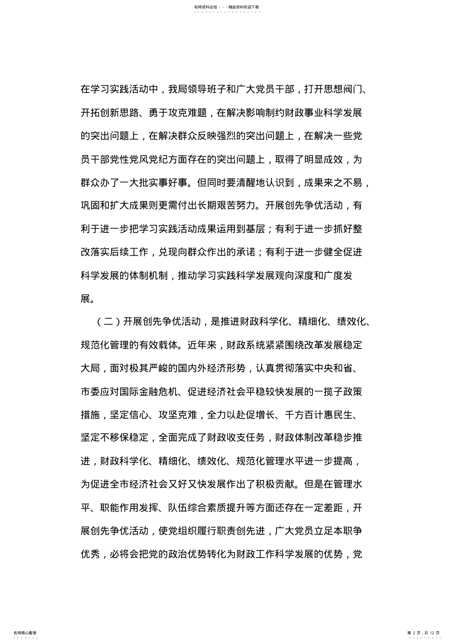 2022年财政局长创先争优动员会议上的讲话 .pdf_第2页