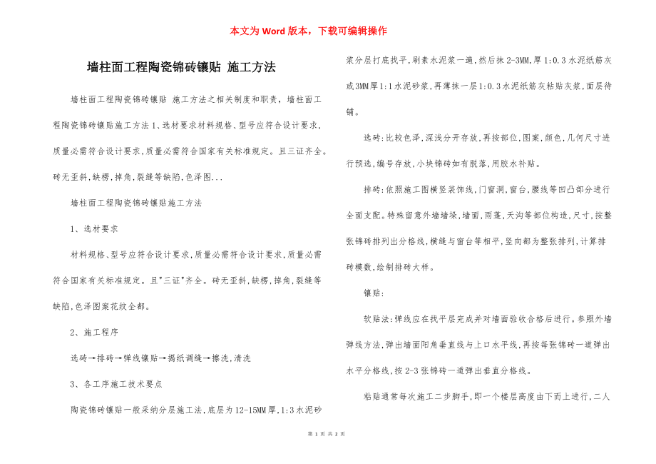 墙柱面工程陶瓷锦砖镶贴 施工方法.docx_第1页