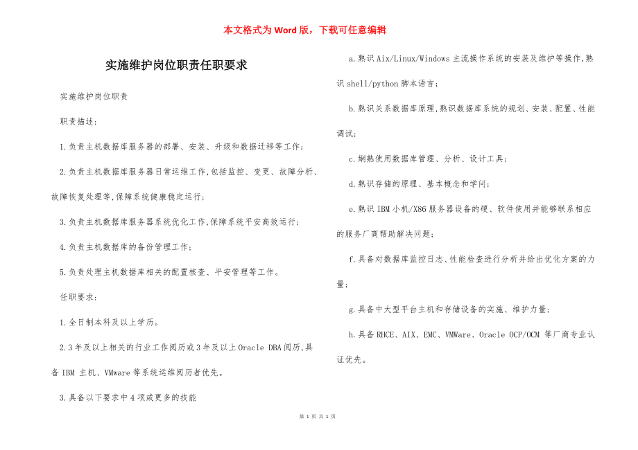 实施维护岗位职责任职要求.docx_第1页