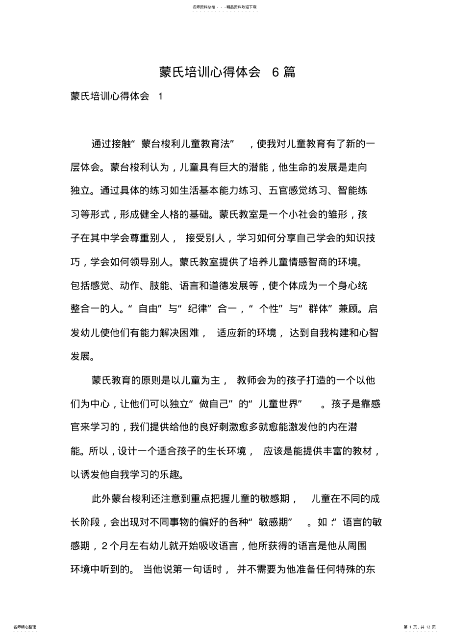 2022年蒙氏培训心得体会篇 .pdf_第1页