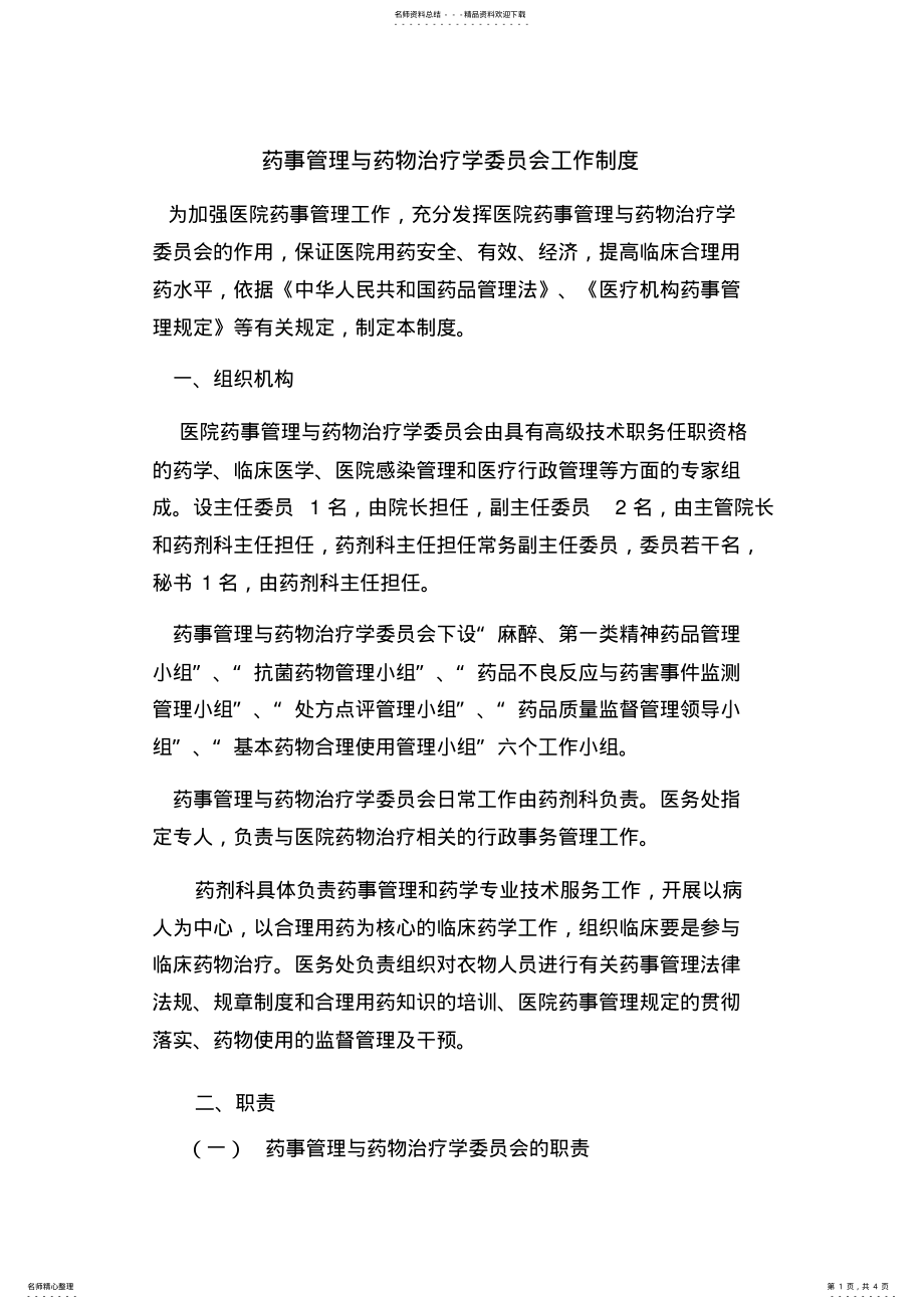 2022年药事管理与药物治疗学委员会工作制度 .pdf_第1页