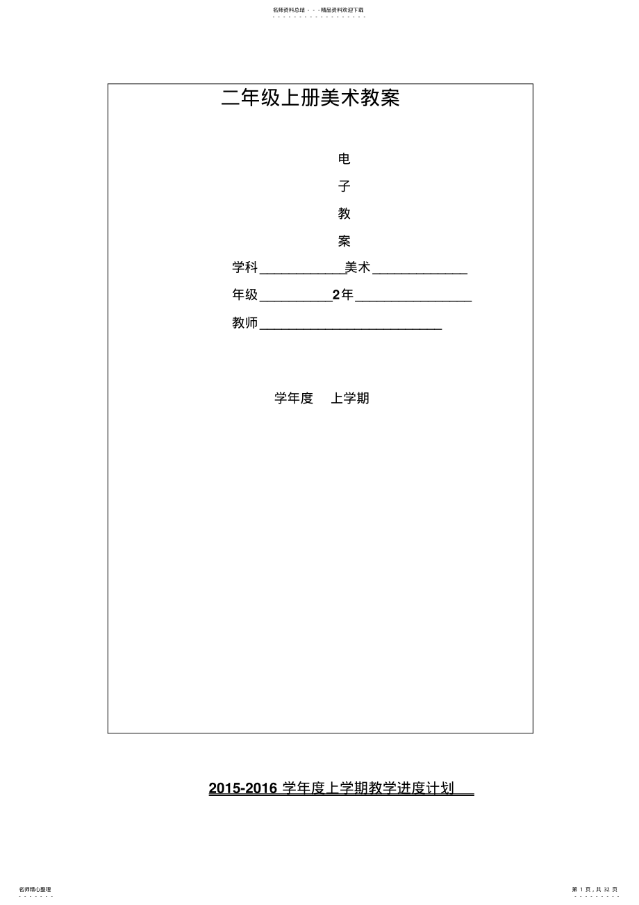 2022年人教版美术一年级上册教案全册 .pdf_第1页