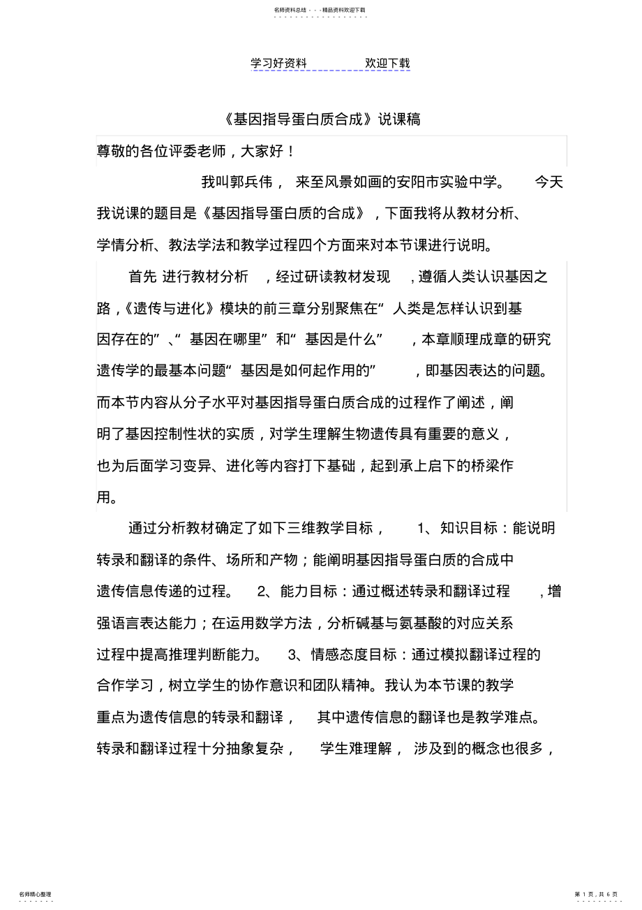 2022年优质课竞赛--基因表达说课稿 .pdf_第1页