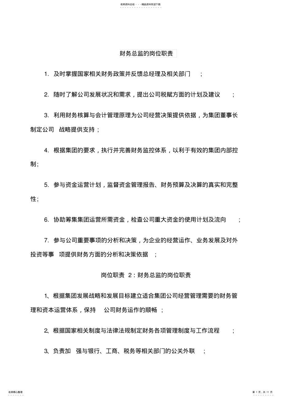 2022年财务总监的岗位职责 .pdf_第1页