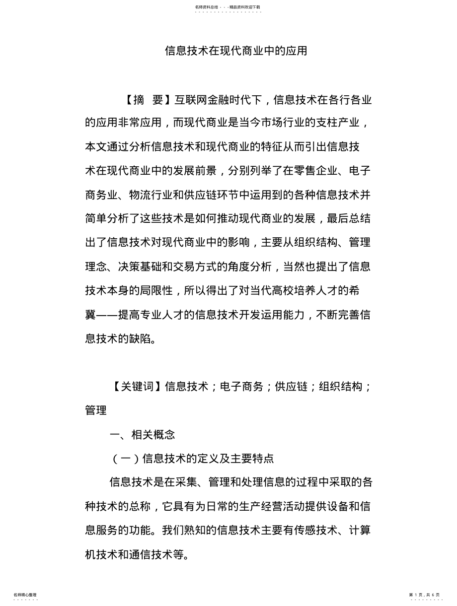 2022年信息技术在现代商业中的应用文 .pdf_第1页