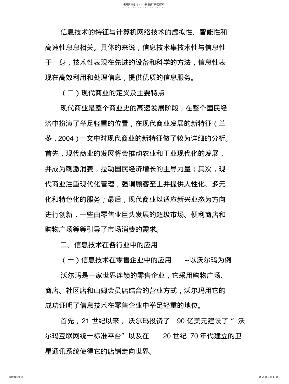 2022年信息技术在现代商业中的应用文 .pdf_第2页