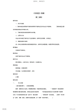 2022年仁爱科普版初中地理七年级下册《东南亚》教案第二课时 .pdf