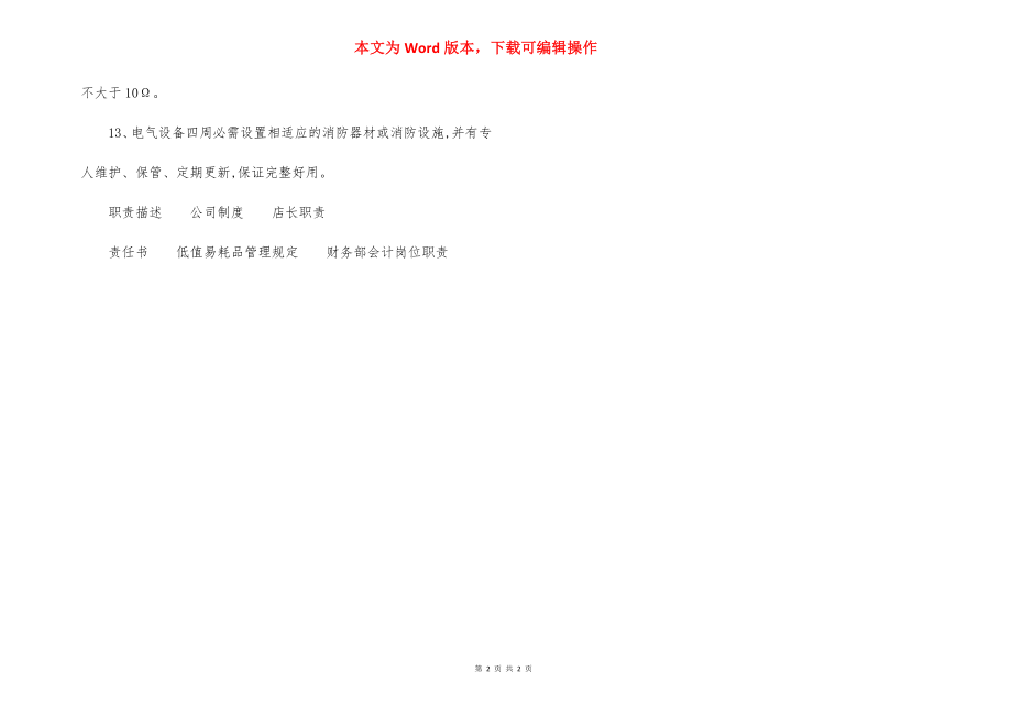 工程临时用电防火技术措施办法.docx_第2页