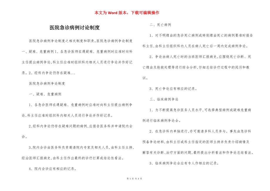 医院急诊病例讨论制度.docx_第1页