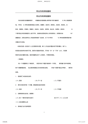 2022年职业性格测验量表 .pdf