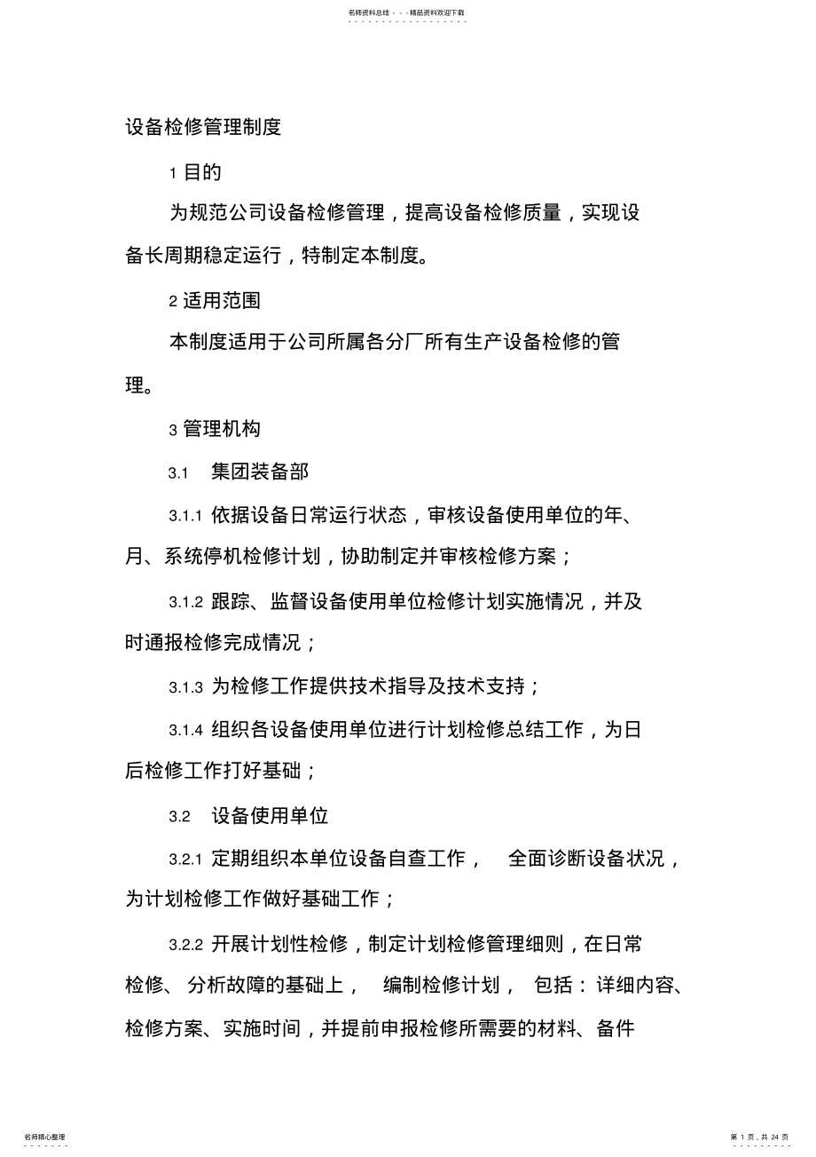 2022年设备检修管理制度 .pdf_第1页