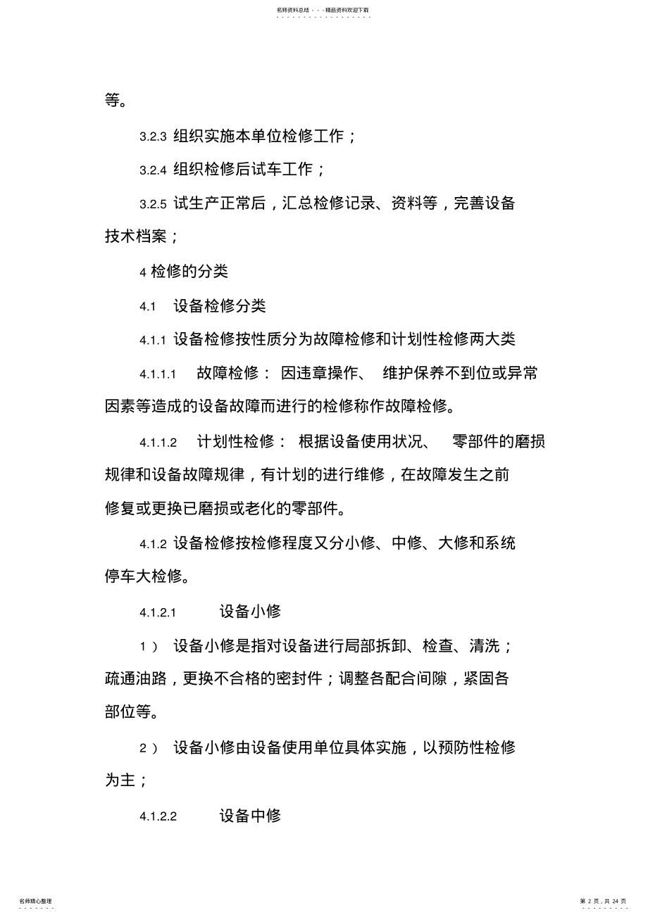 2022年设备检修管理制度 .pdf_第2页