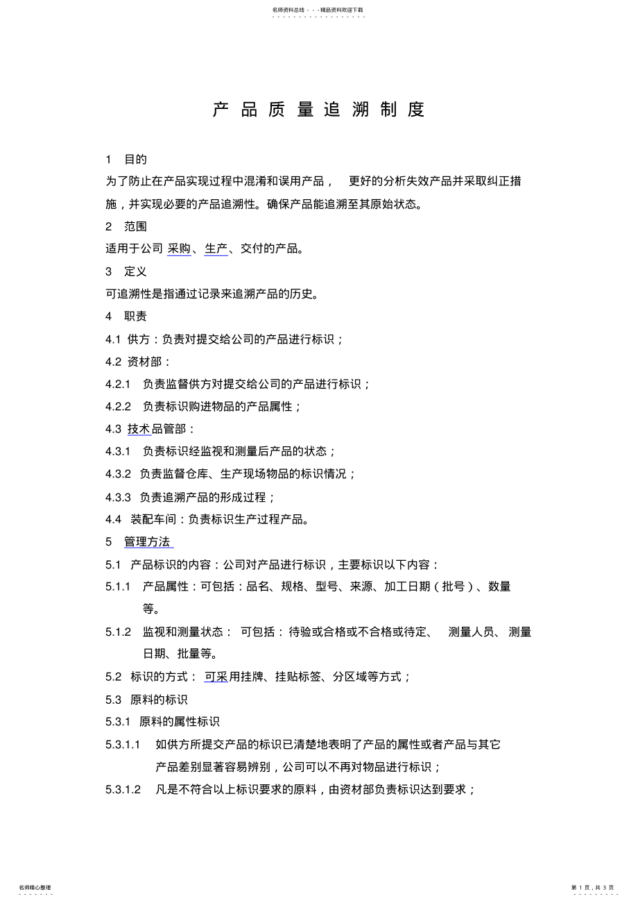 2022年产品质量追溯制度 .pdf_第1页