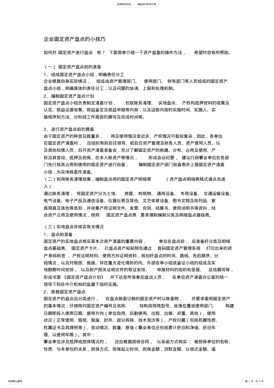 2022年企业固定资产盘点的小技巧 .pdf_第1页