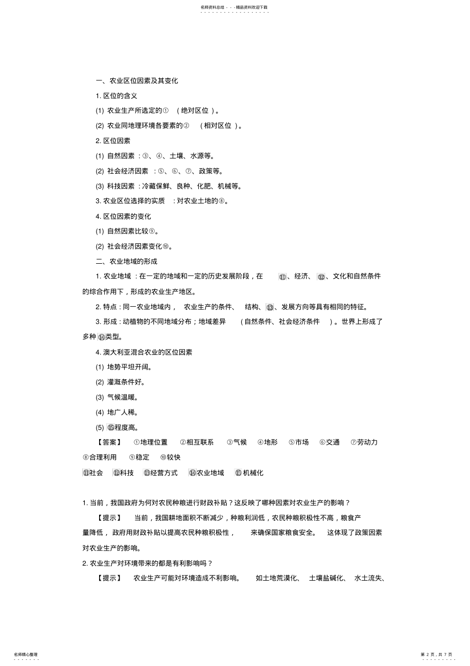 2022年人教版高一地理必修二导学案《农业的区位选择》 .pdf_第2页