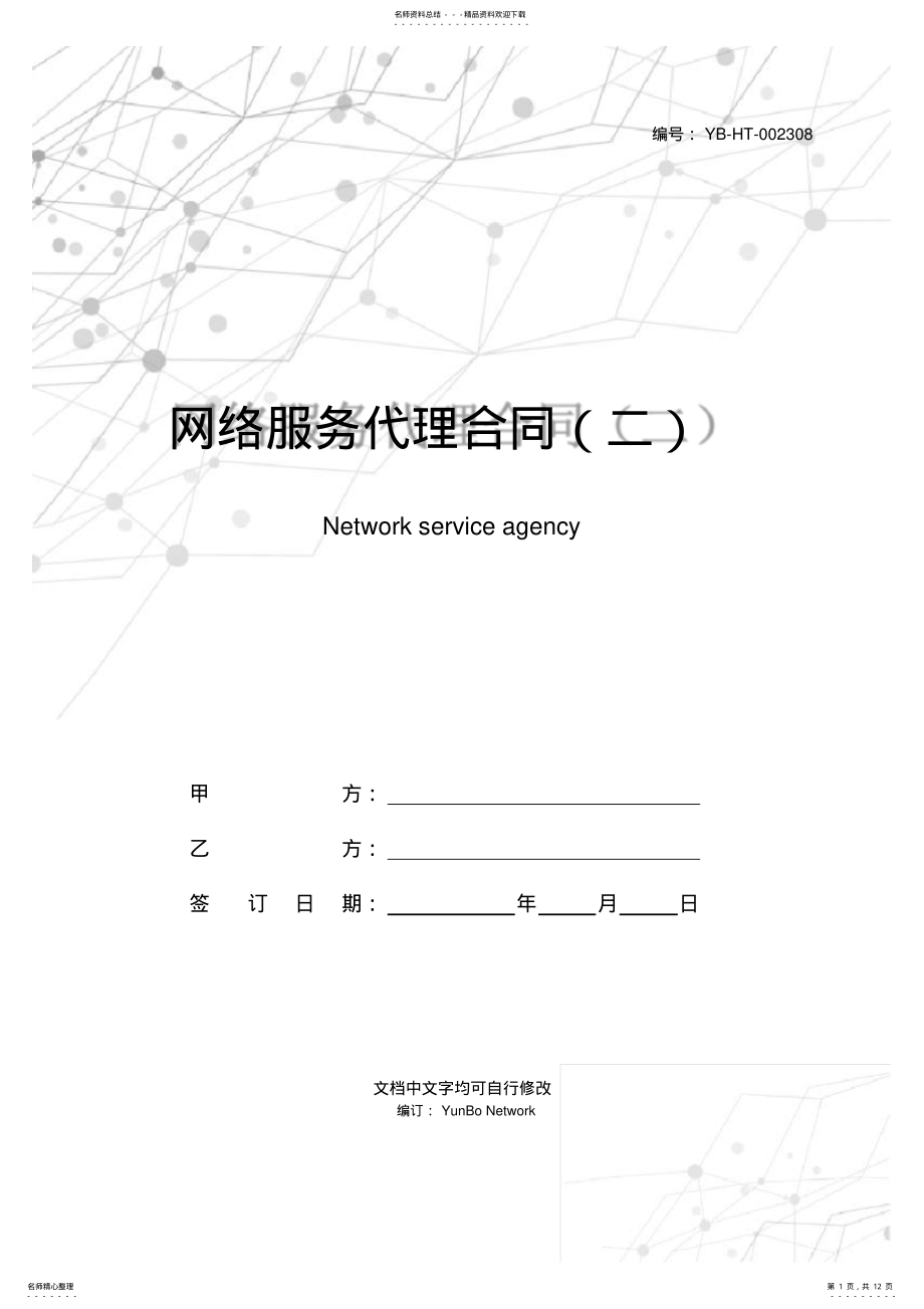 2022年网络服务代理合同 .pdf_第1页