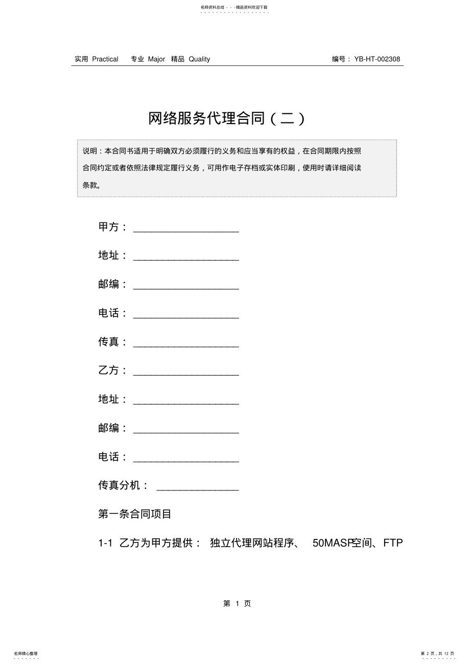 2022年网络服务代理合同 .pdf_第2页