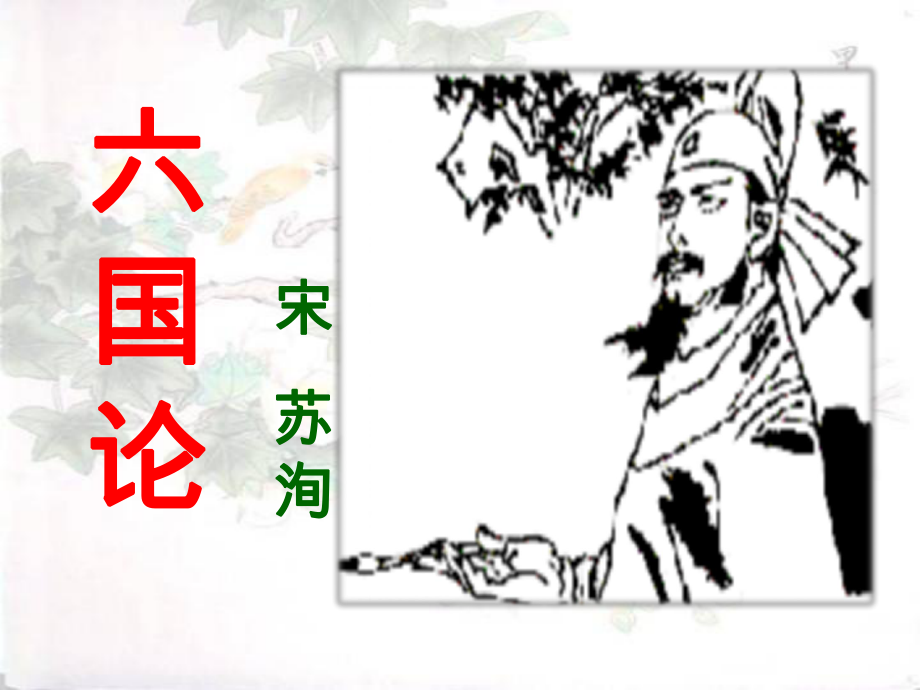 《六国论》知识点ppt课件.ppt_第1页