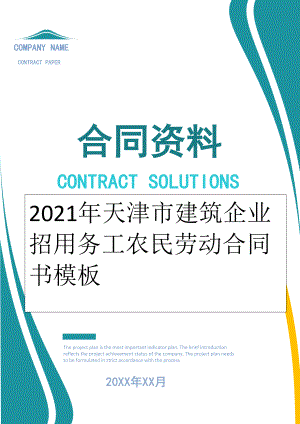 2022年天津市建筑企业招用务工农民劳动合同书模板.doc