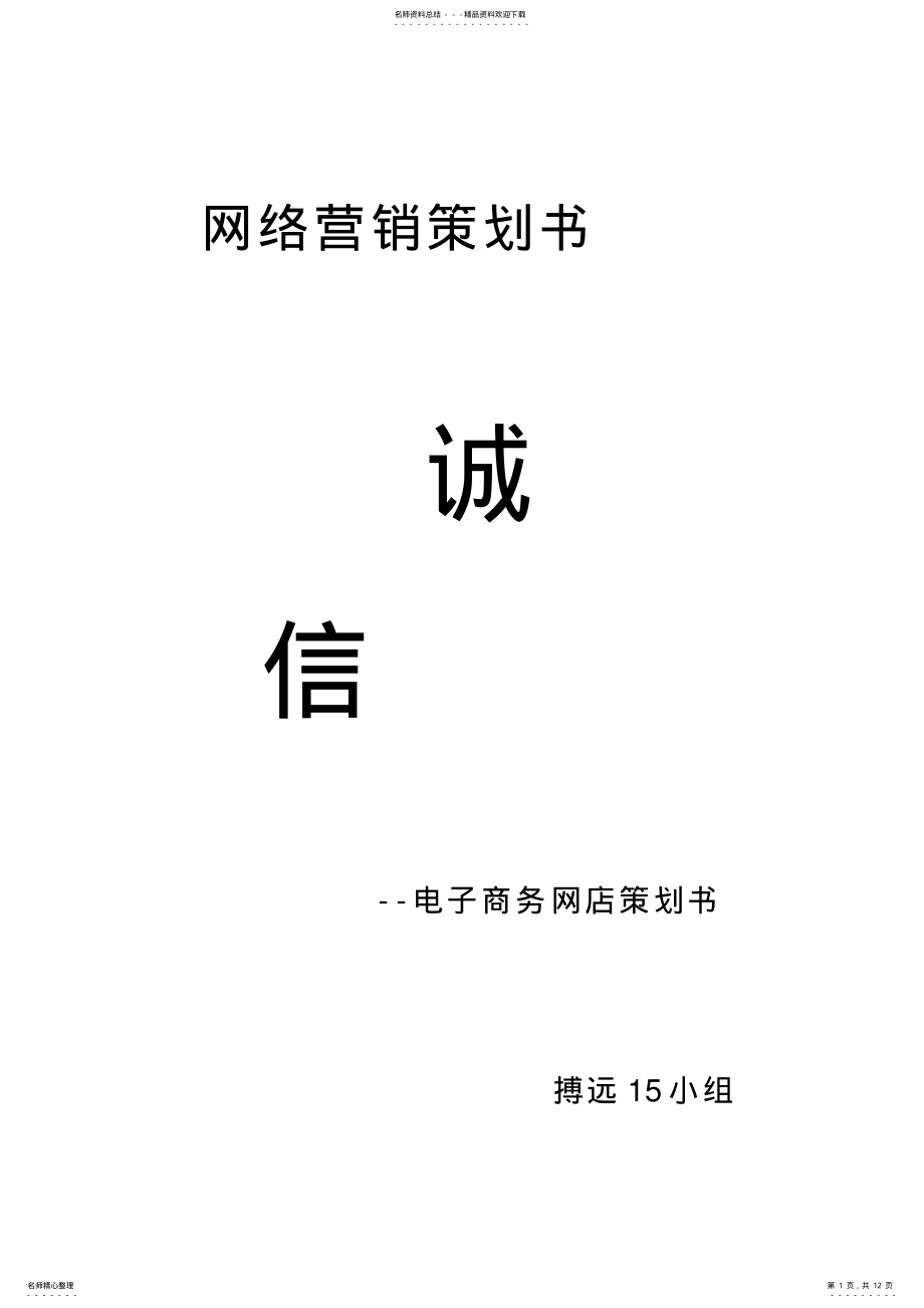 2022年网店网络营销策划书[] .pdf_第1页