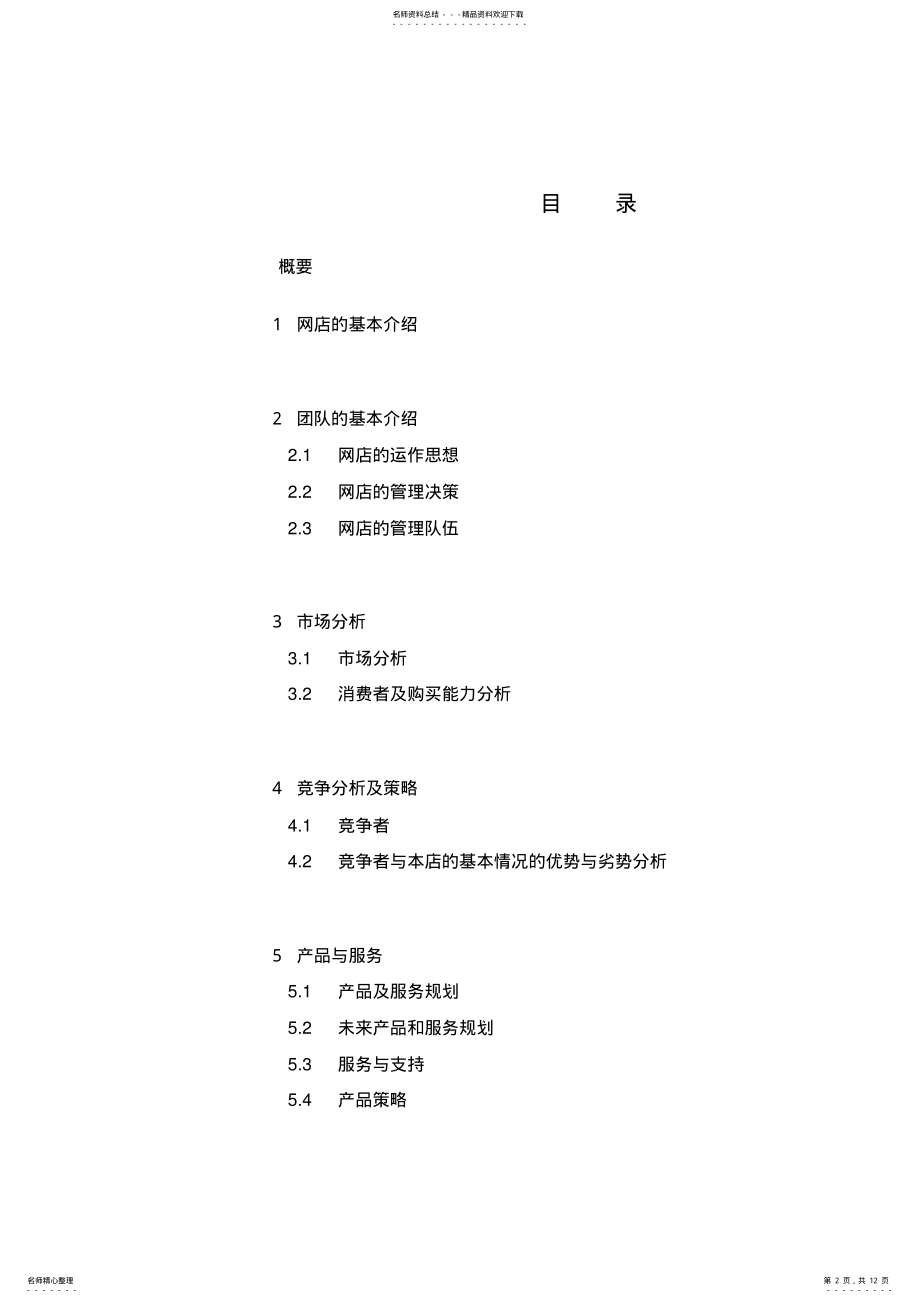 2022年网店网络营销策划书[] .pdf_第2页