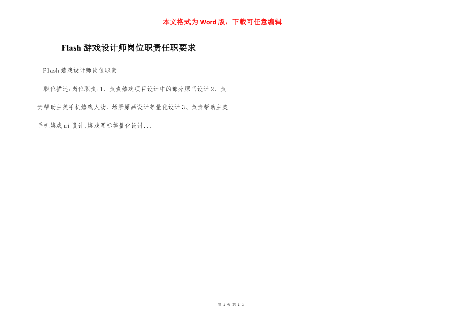 Flash游戏设计师岗位职责任职要求.docx_第1页