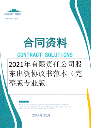 2022年有限责任公司股东出资协议书范本（完整版专业版.doc