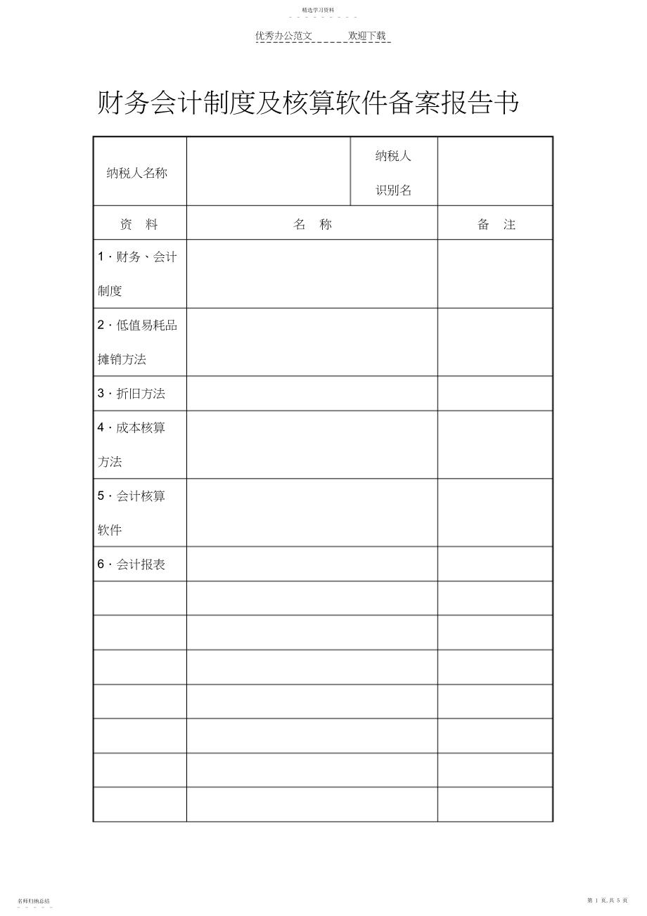 2022年财务会计制度及核算软件备案报告.docx_第1页