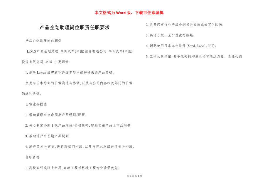 产品企划助理岗位职责任职要求.docx_第1页