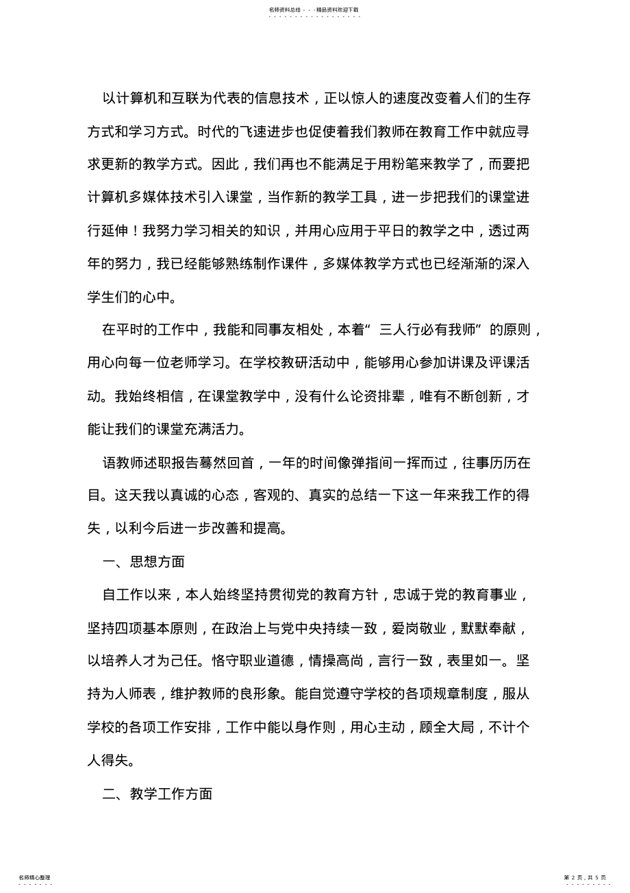 2022年语文教师的述职报告 .pdf_第2页