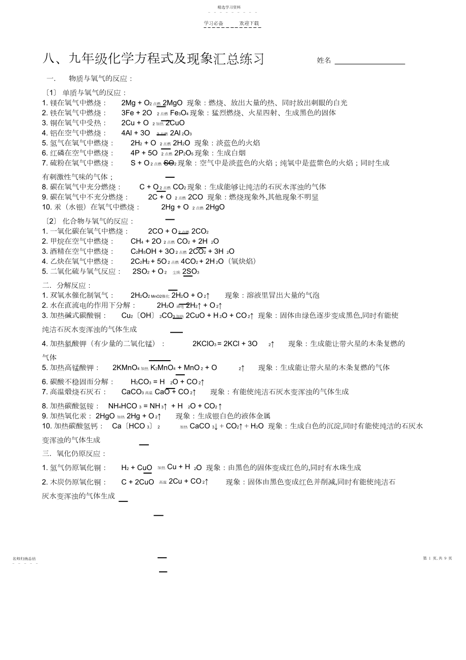 2022年八、九年级化学方程式及现象汇总.docx_第1页