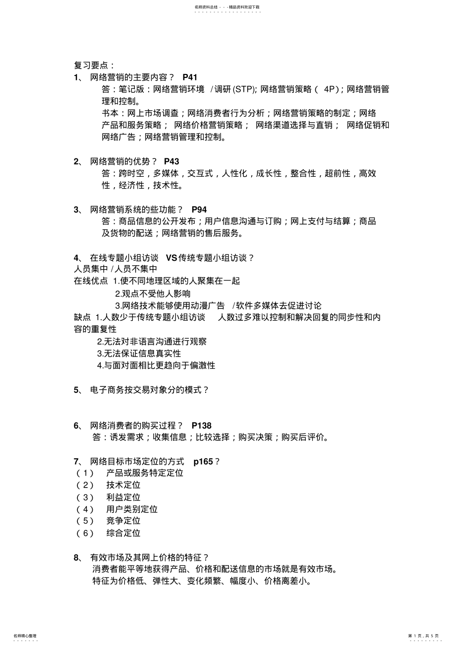 2022年网络营销期末考点 .pdf_第1页