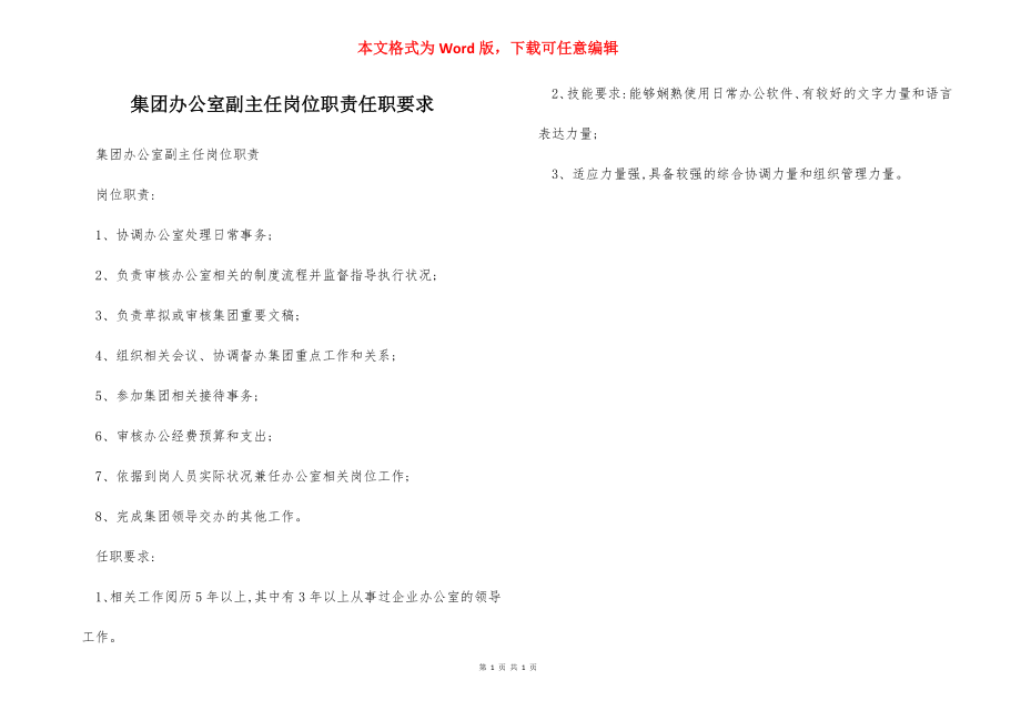 集团办公室副主任岗位职责任职要求.docx_第1页