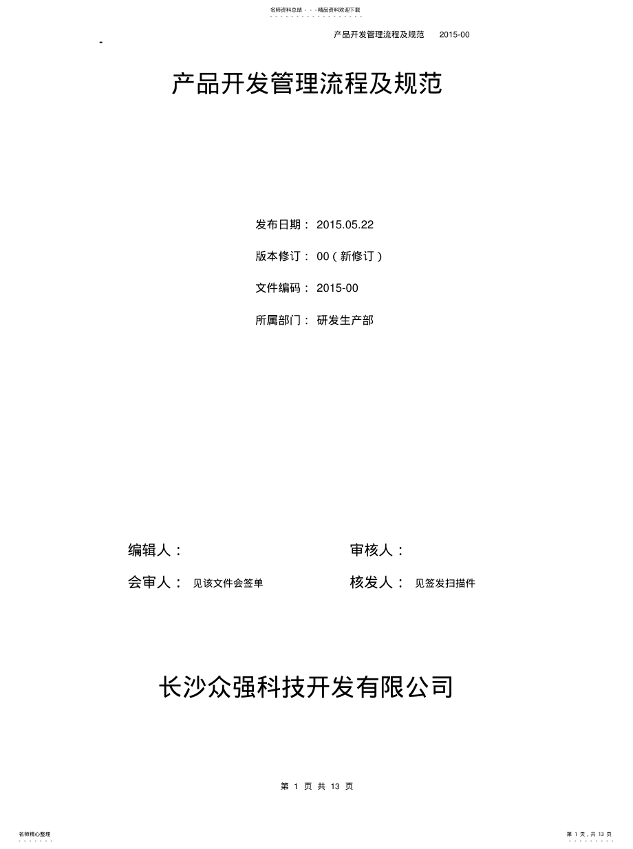 2022年产品开发管理流程及规范 .pdf_第1页