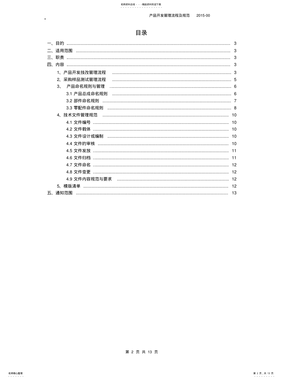 2022年产品开发管理流程及规范 .pdf_第2页