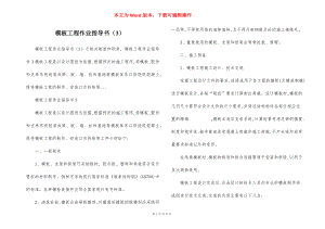 模板工程作业指导书（3）.docx