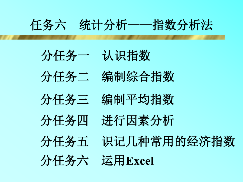 任务六统计分析——指数分析法ppt课件.ppt_第1页