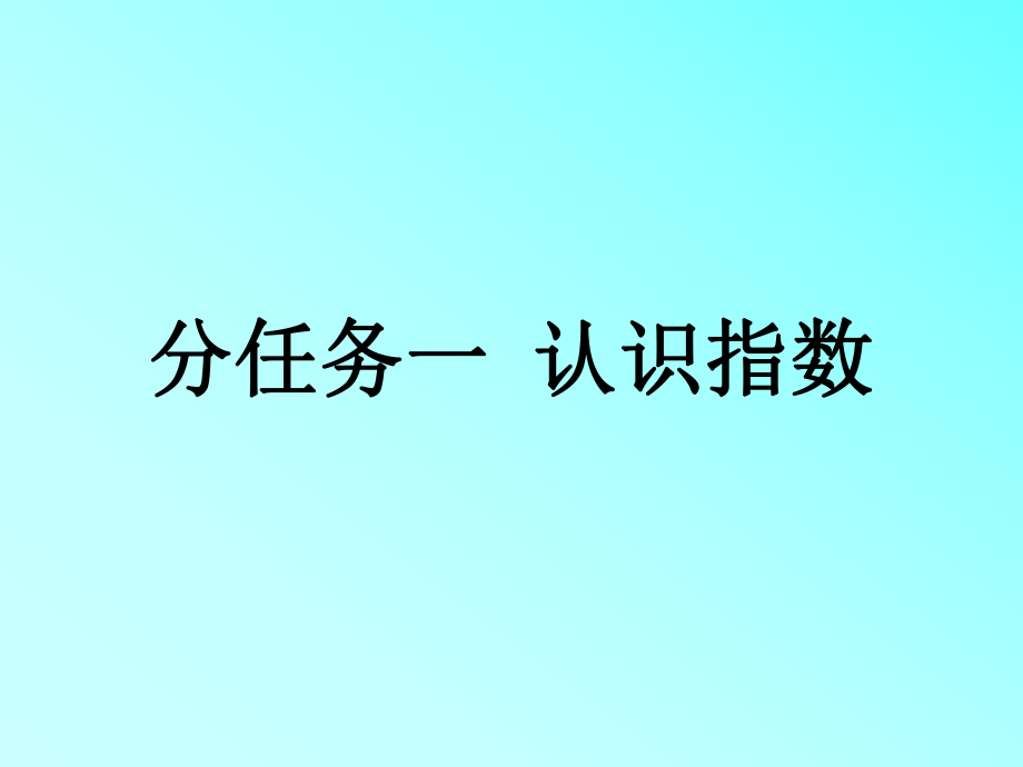 任务六统计分析——指数分析法ppt课件.ppt_第2页