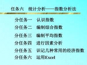 任务六统计分析——指数分析法ppt课件.ppt