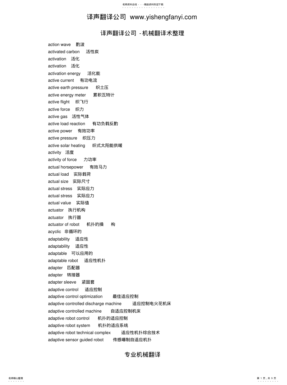 2022年译声石家庄翻译公司机械翻译术语整理终版 .pdf_第1页