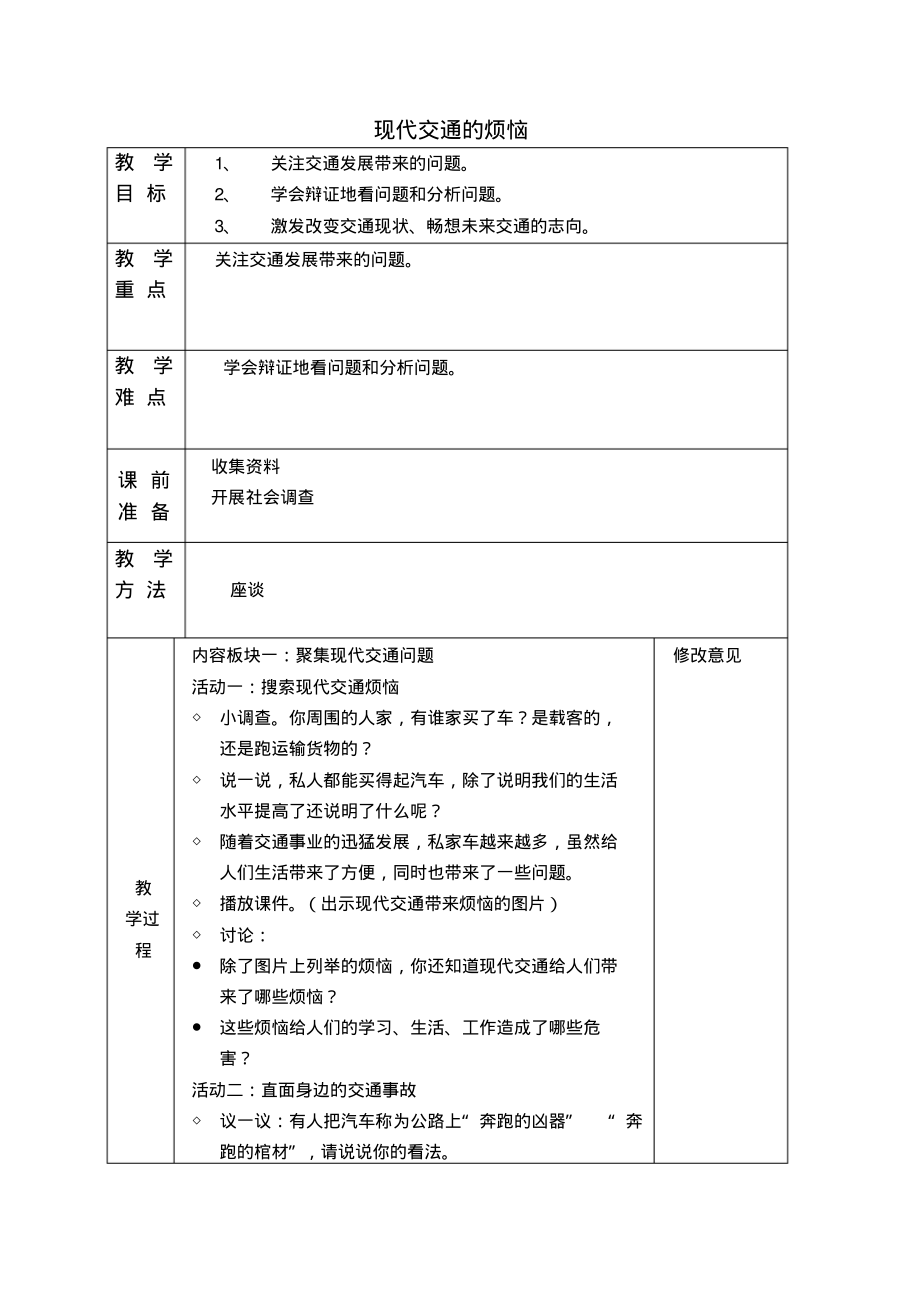 小学四年级下册品德与社会泰山版教案现代交通的烦恼.pdf_第1页