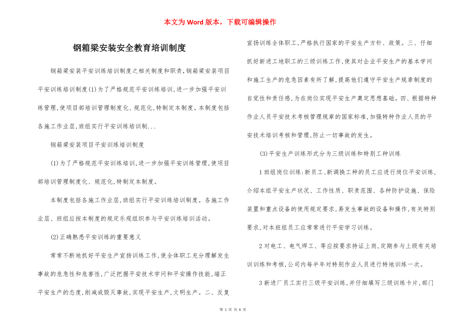 钢箱梁安装安全教育培训制度.docx_第1页