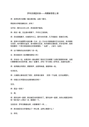 八年级语文下册《罗布泊,消逝的仙湖》公开课教学实录人教新课标版.pdf