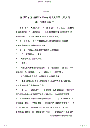 2022年人教版四年级上册数学第一单元《大数的认识复习课》名师教学设计_共页 .pdf