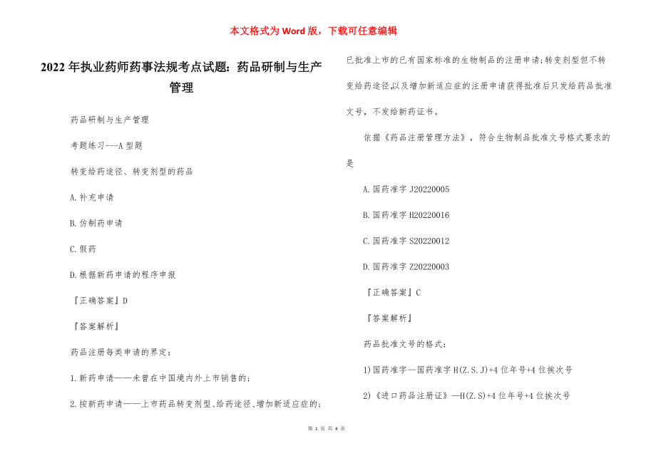 2022年执业药师药事法规考点试题：药品研制与生产管理.docx_第1页